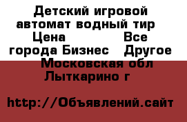 Детский игровой автомат водный тир › Цена ­ 86 900 - Все города Бизнес » Другое   . Московская обл.,Лыткарино г.